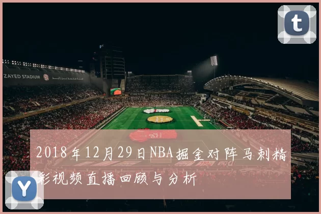 2018年12月29日NBA掘金对阵马刺精彩视频直播回顾与分析