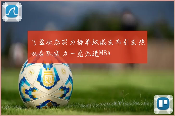 飞盘状态实力榜单权威发布引发热议各队实力一览无遗MBA