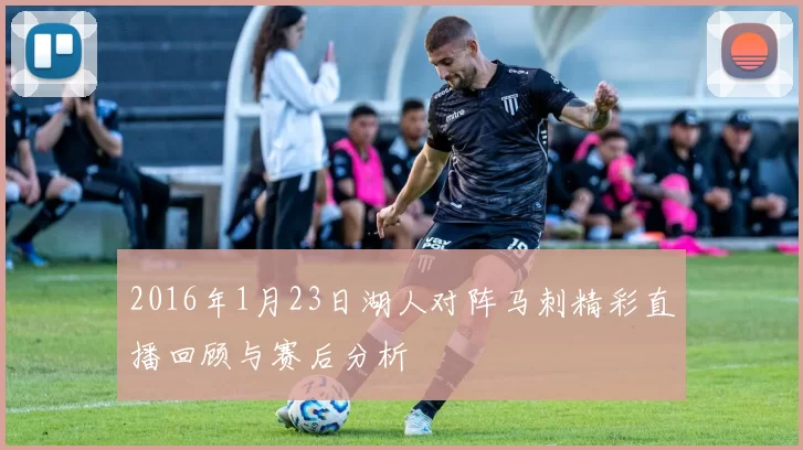 2016年1月23日湖人对阵马刺精彩直播回顾与赛后分析