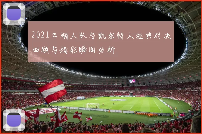 2021年湖人队与凯尔特人经典对决回顾与精彩瞬间分析