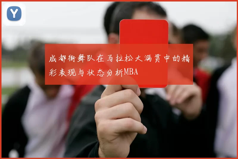 成都街舞队在马拉松大满贯中的精彩表现与状态分析MBA