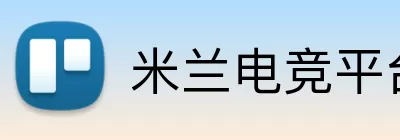 米兰电竞平台 logo